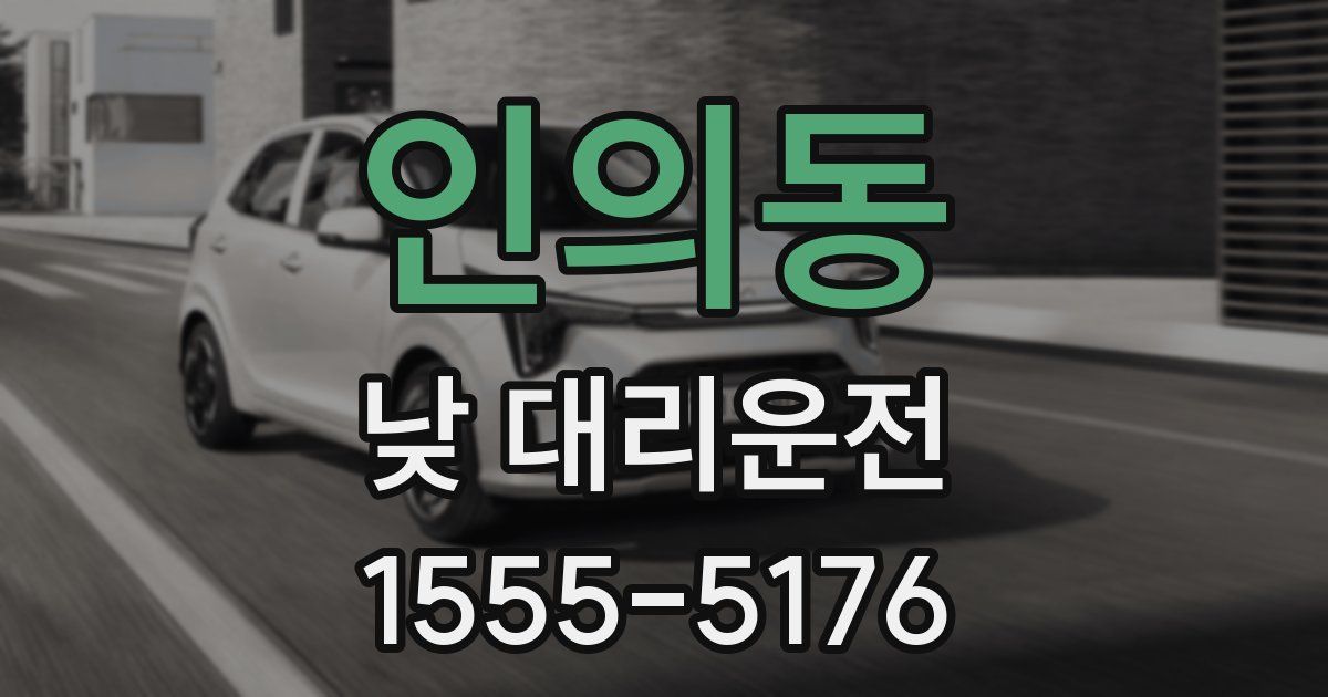 인의동 낮 대리운전
