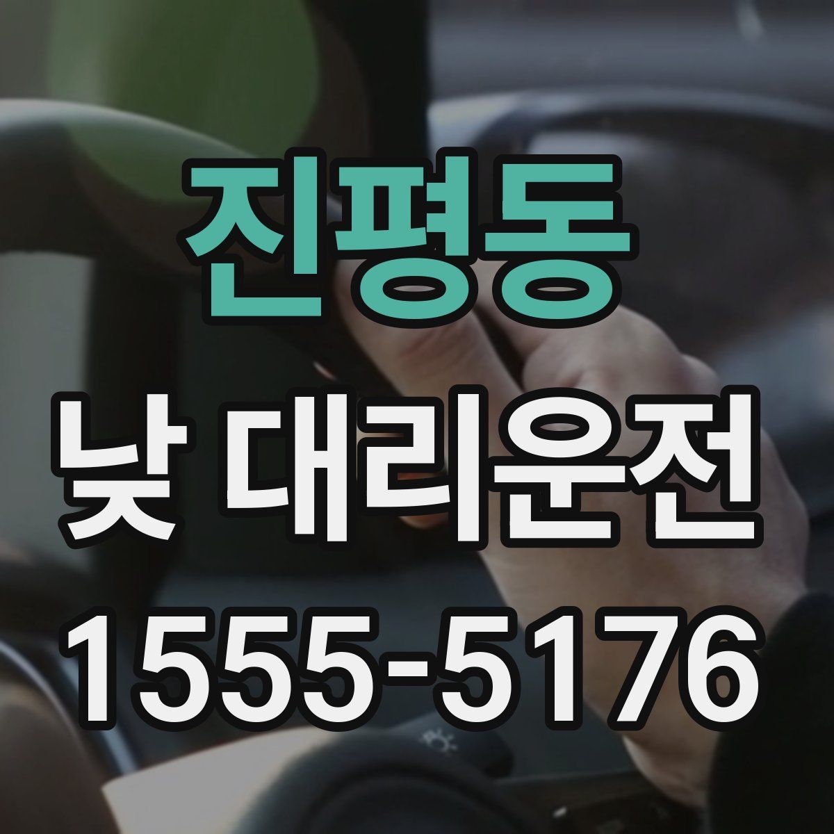 진평동 낮 대리운전