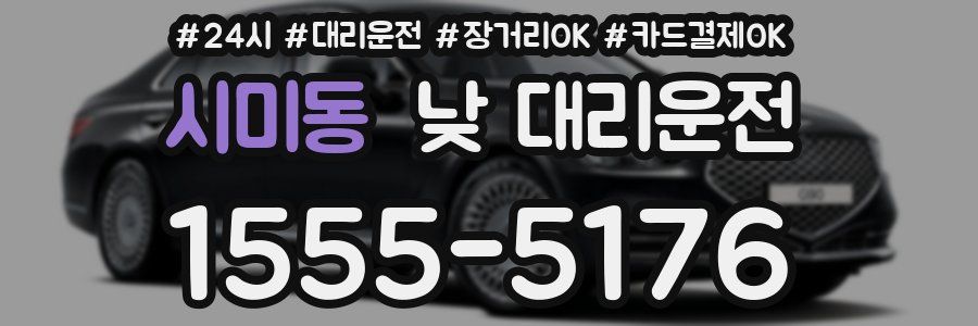 시미동 낮 대리운전