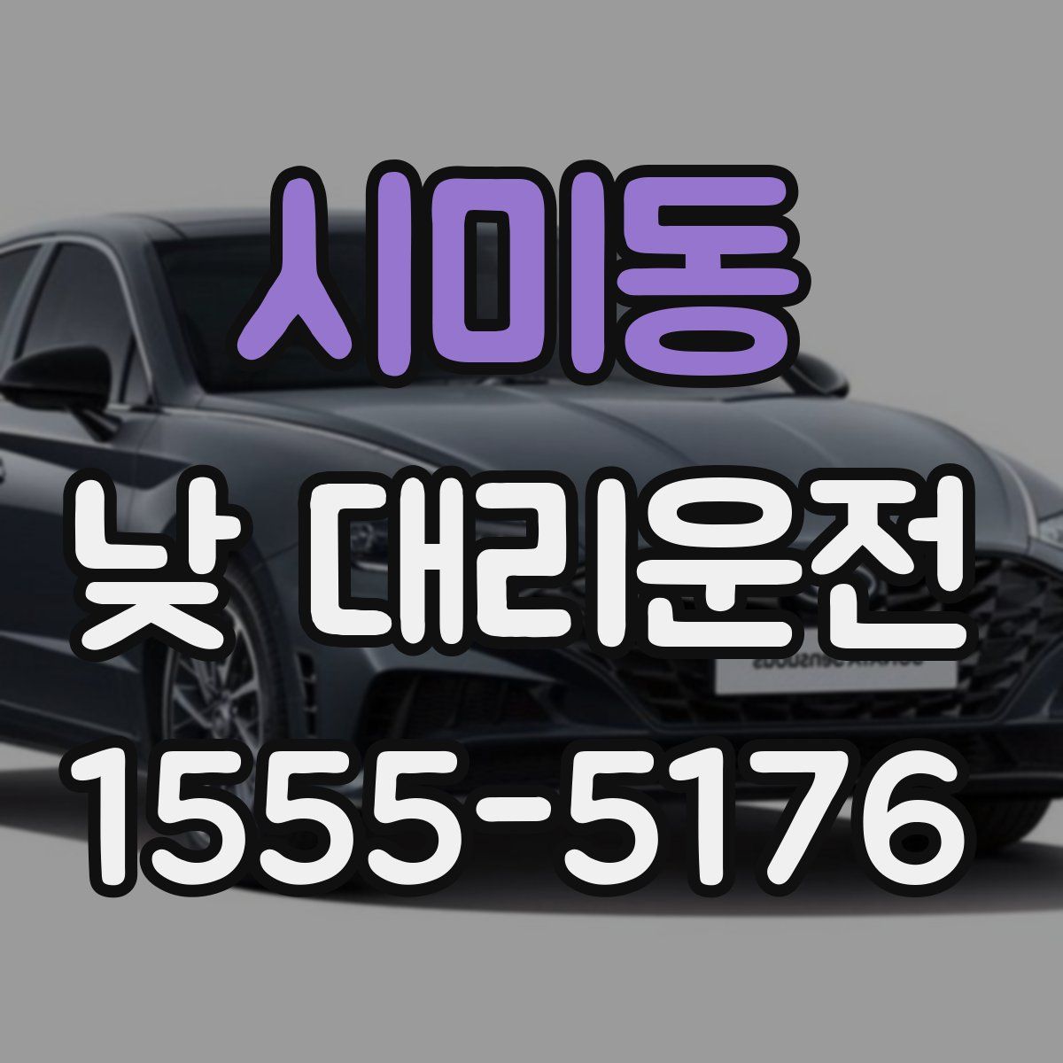 시미동 낮 대리운전