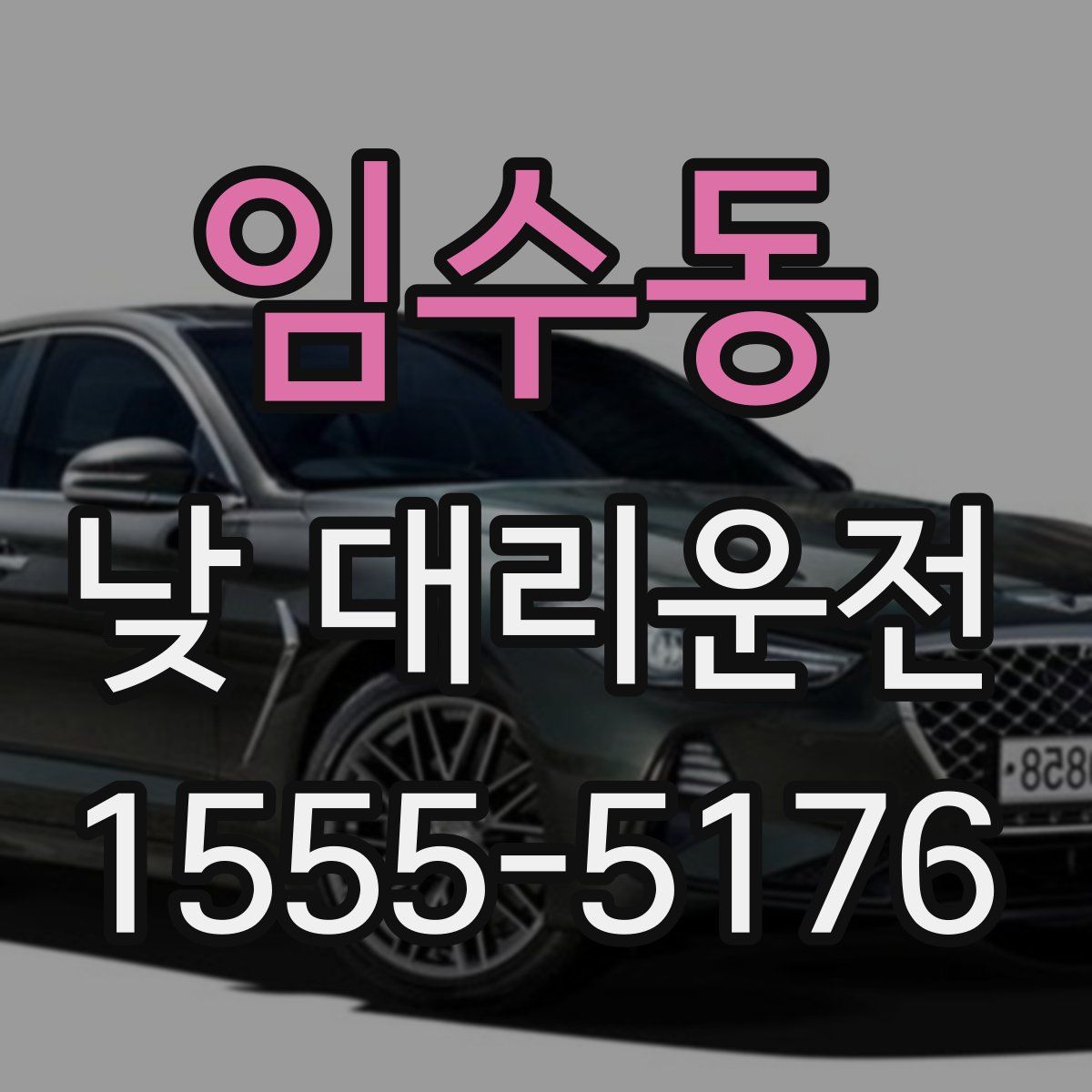 임수동 낮 대리운전