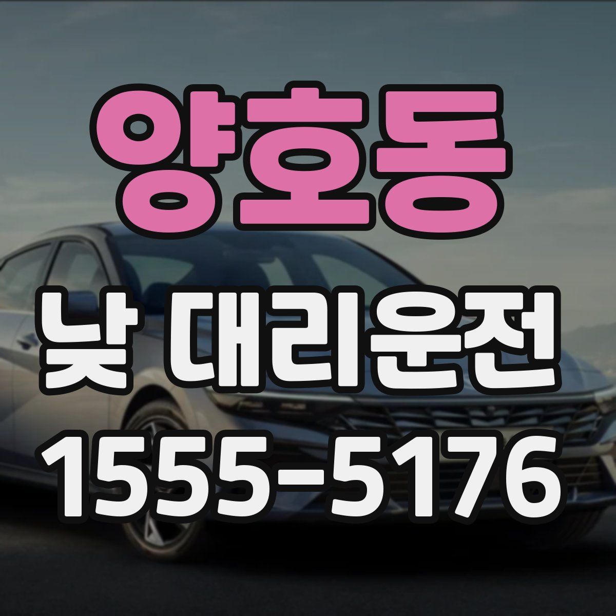 양호동 낮 대리운전