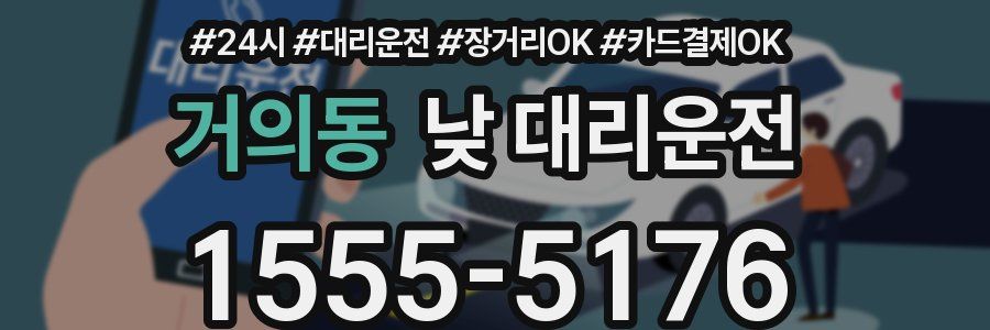 거의동 낮 대리운전