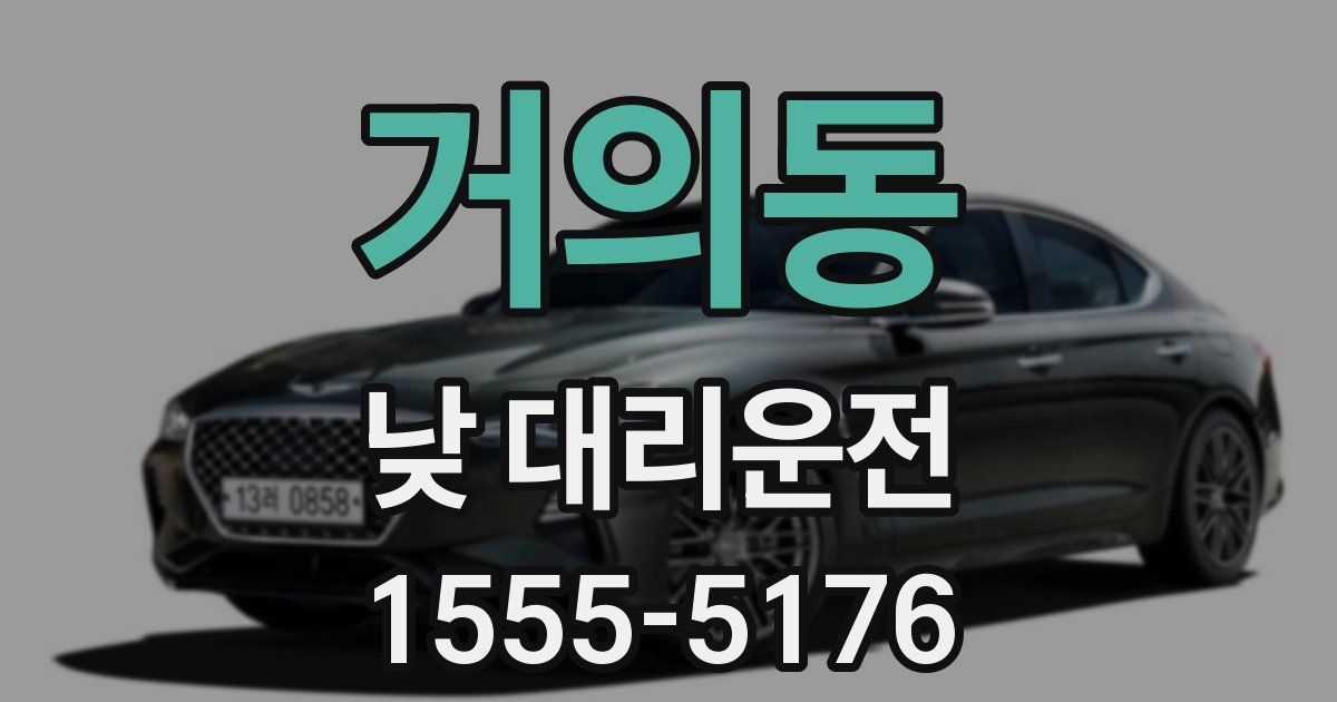 거의동 낮 대리운전