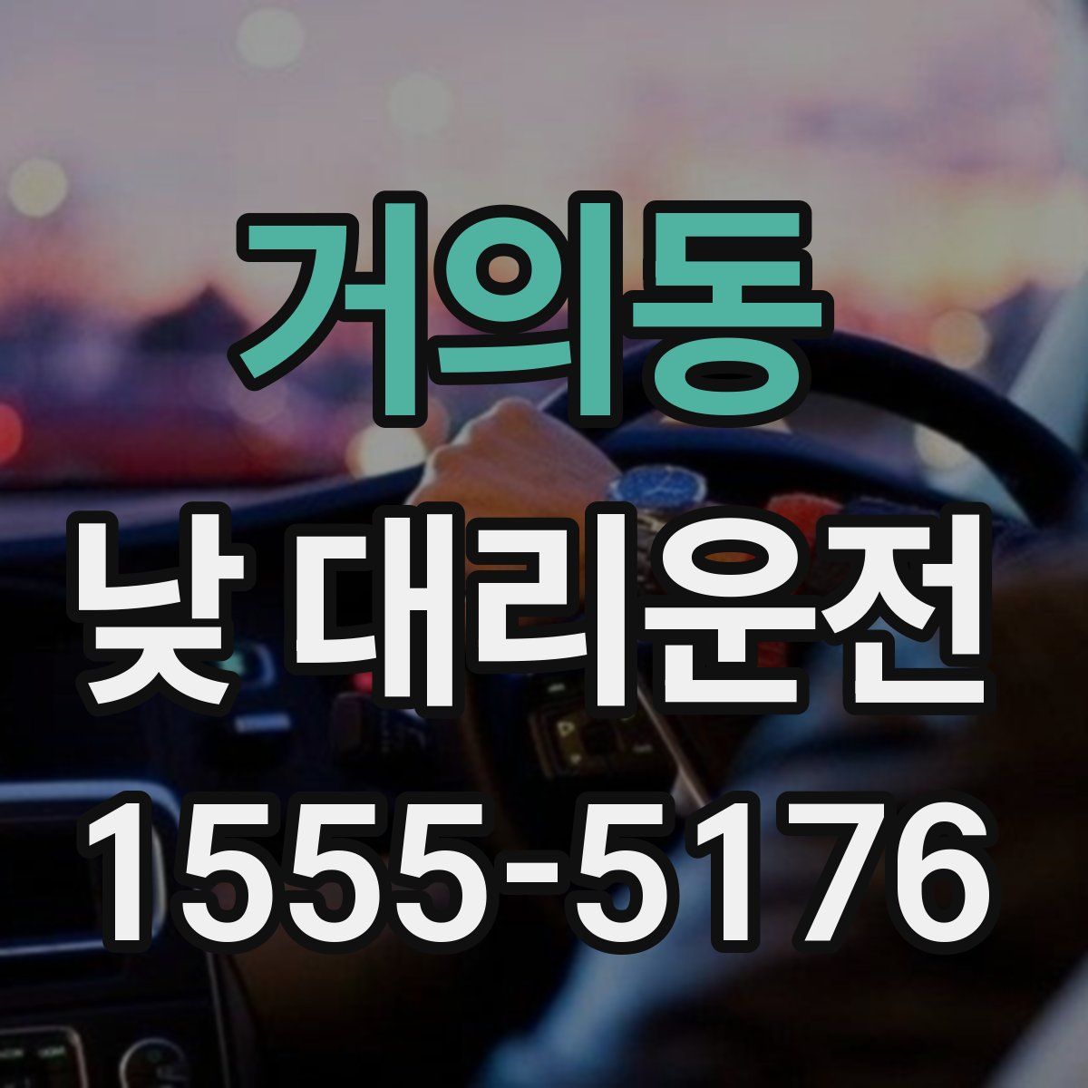 거의동 낮 대리운전