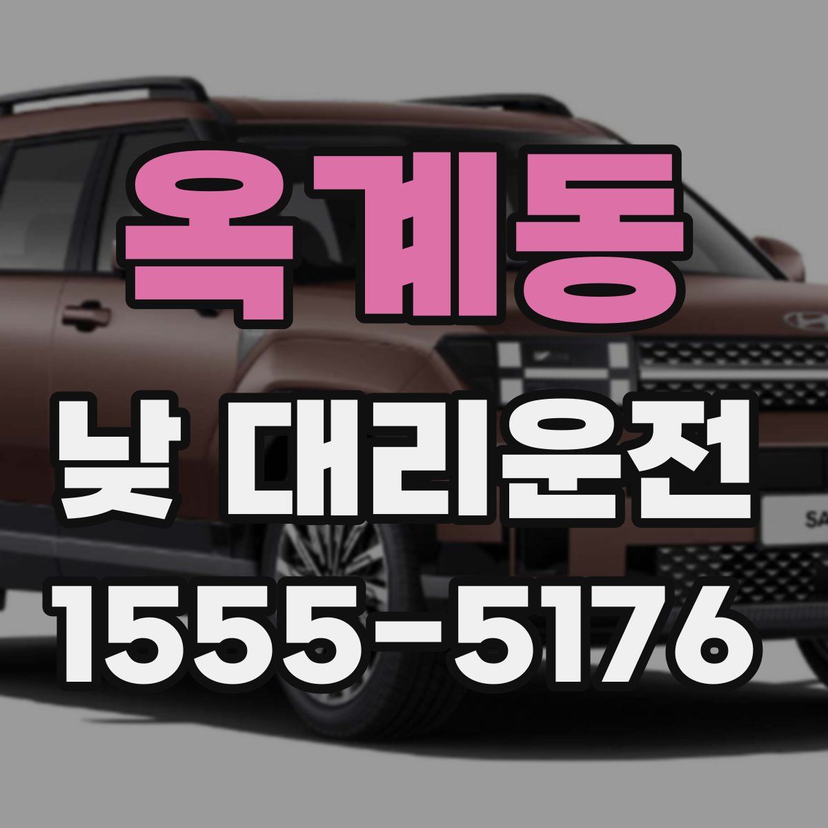 옥계동 낮 대리운전