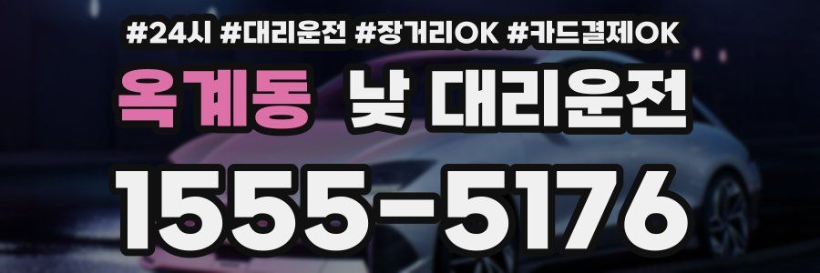 옥계동 낮 대리운전