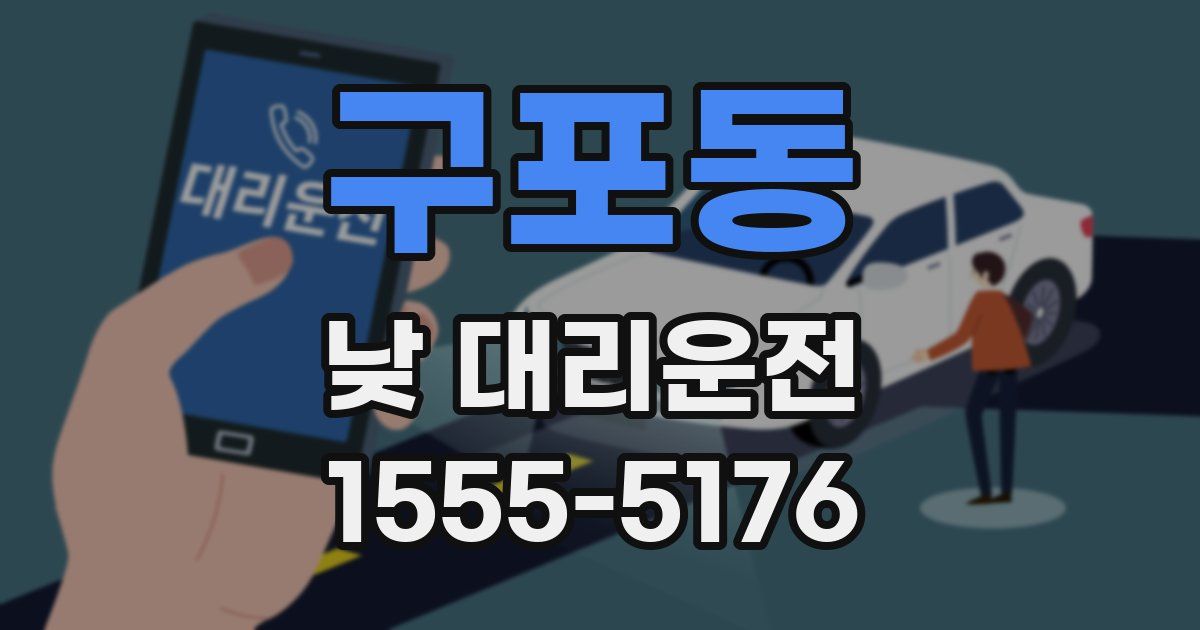 구포동 낮 대리운전