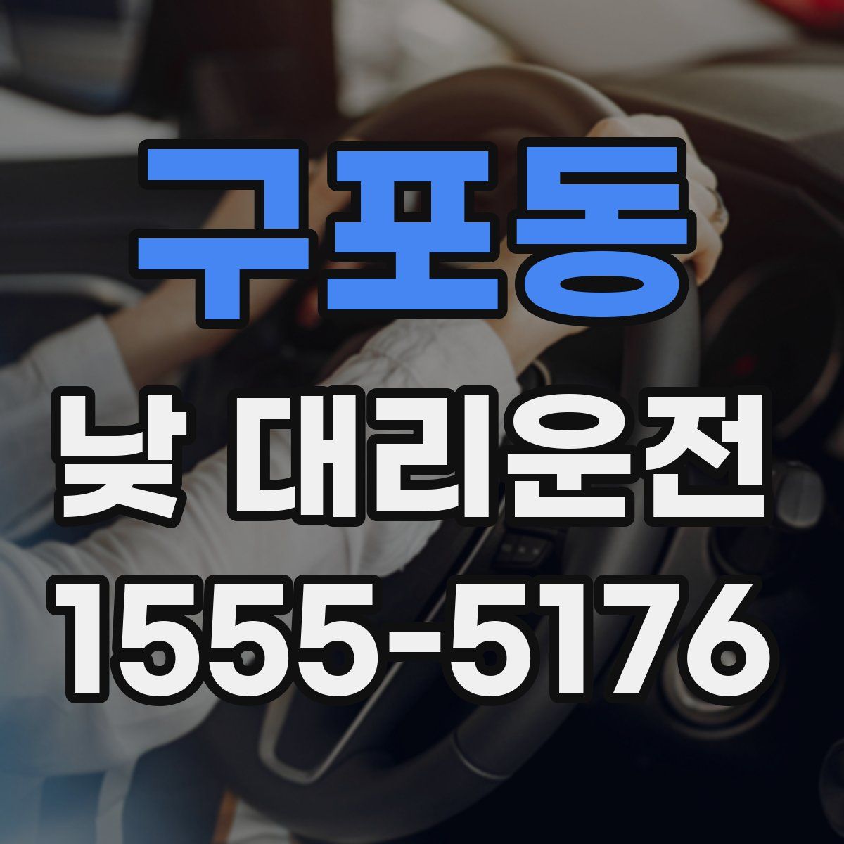 구포동 낮 대리운전