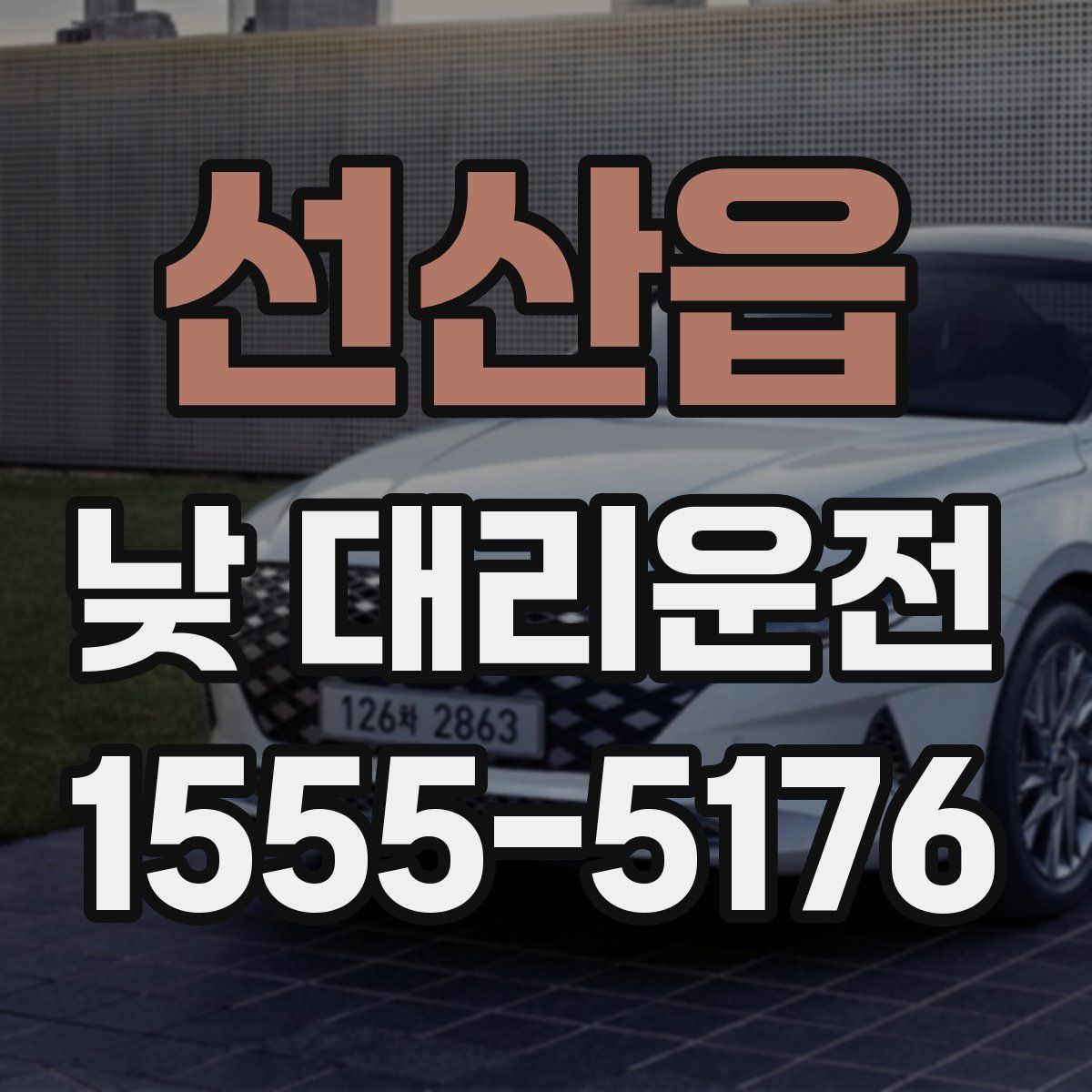 선산읍 낮 대리운전