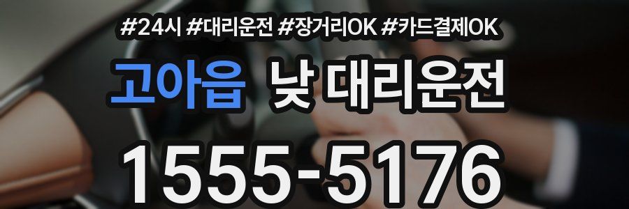 고아읍 낮 대리운전