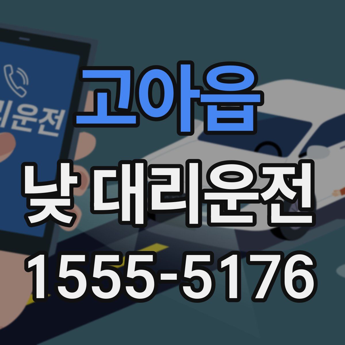 고아읍 낮 대리운전