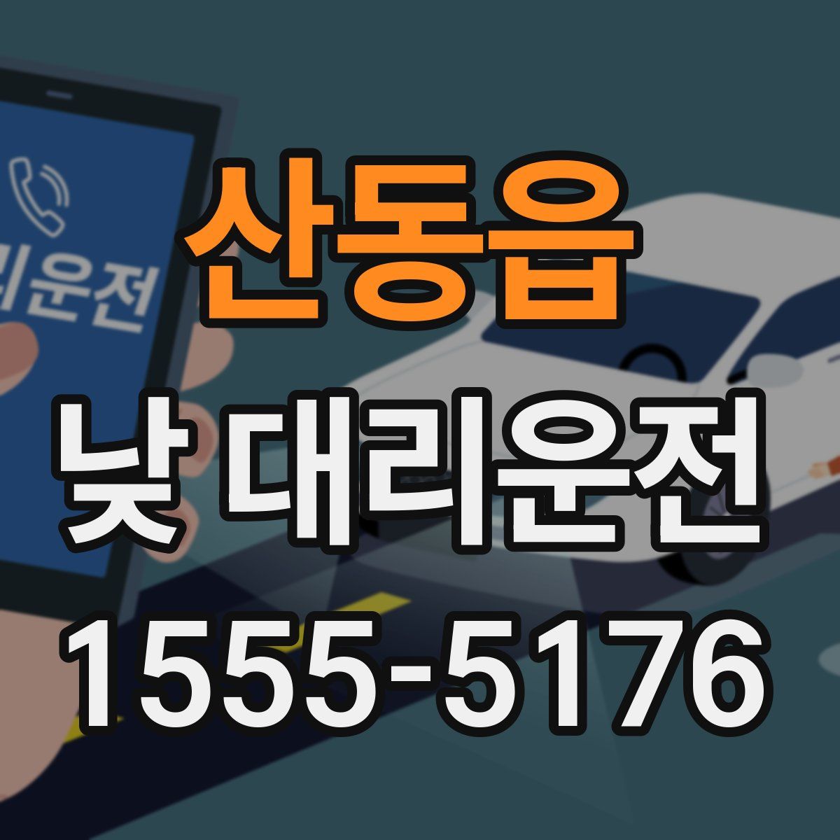 산동읍 낮 대리운전