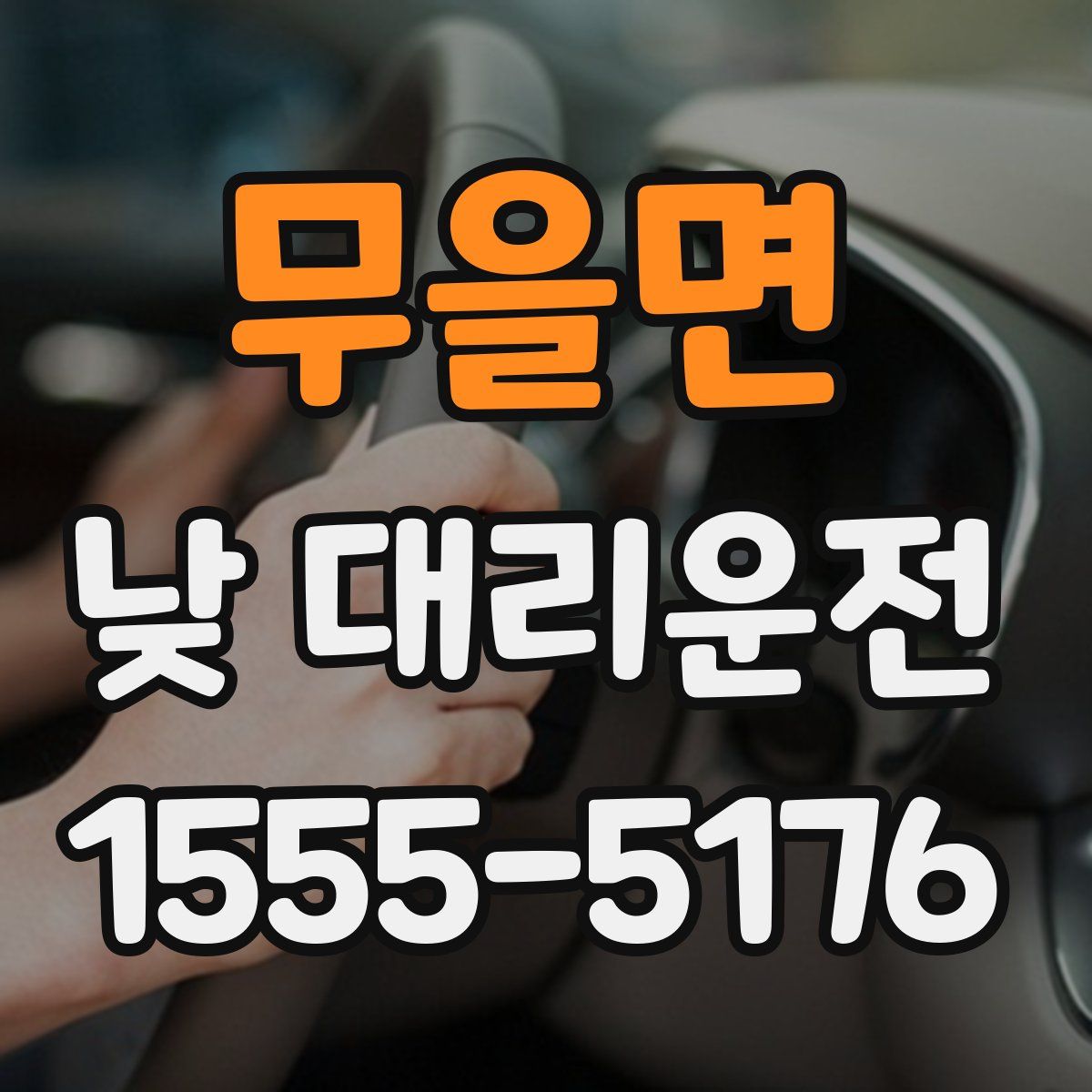 무을면 낮 대리운전