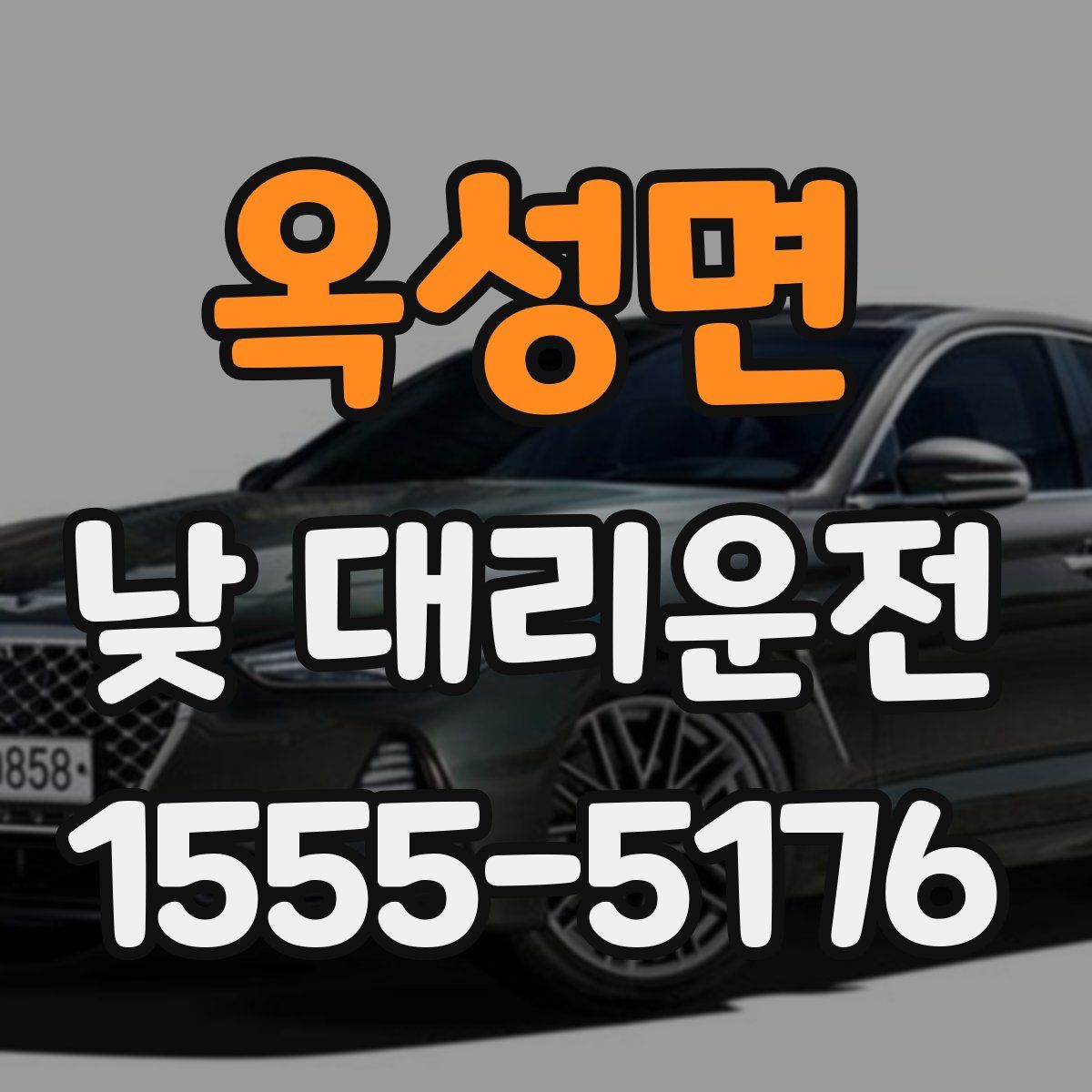옥성면 낮 대리운전