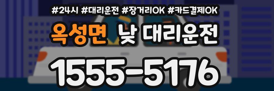 옥성면 낮 대리운전