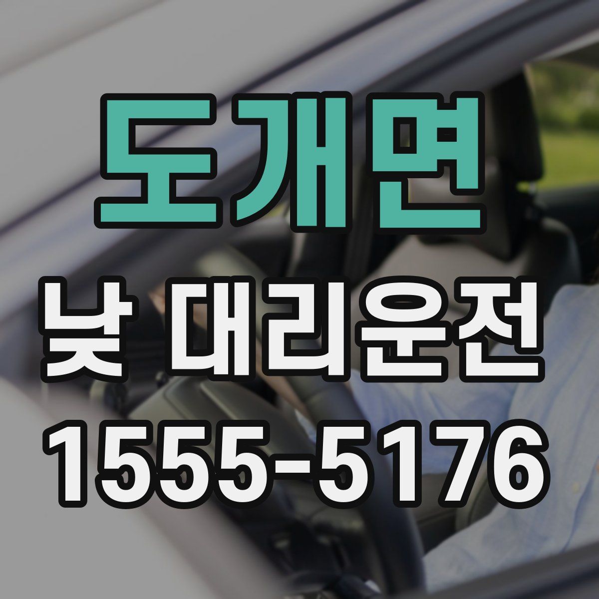 도개면 낮 대리운전
