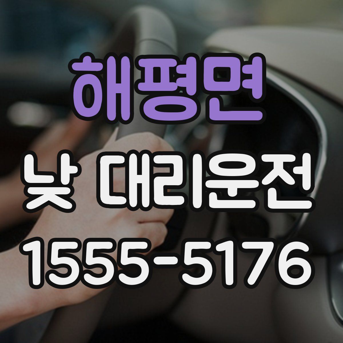 해평면 낮 대리운전