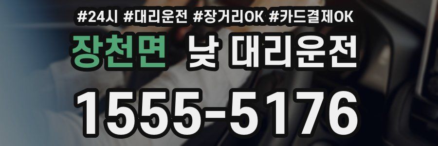 장천면 낮 대리운전