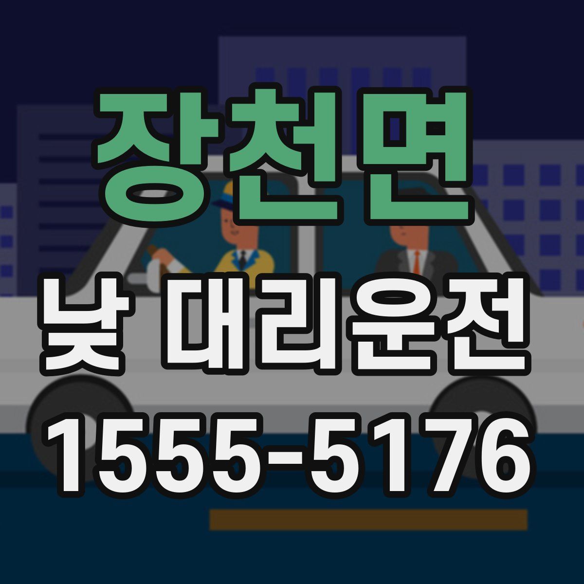 장천면 낮 대리운전