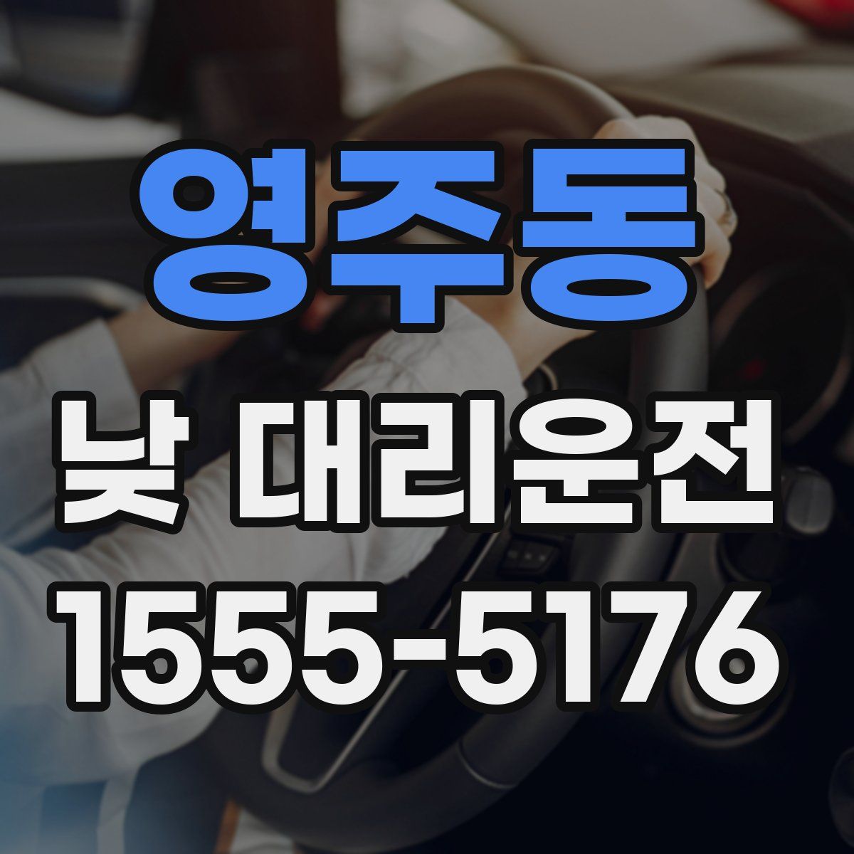 영주동 낮 대리운전