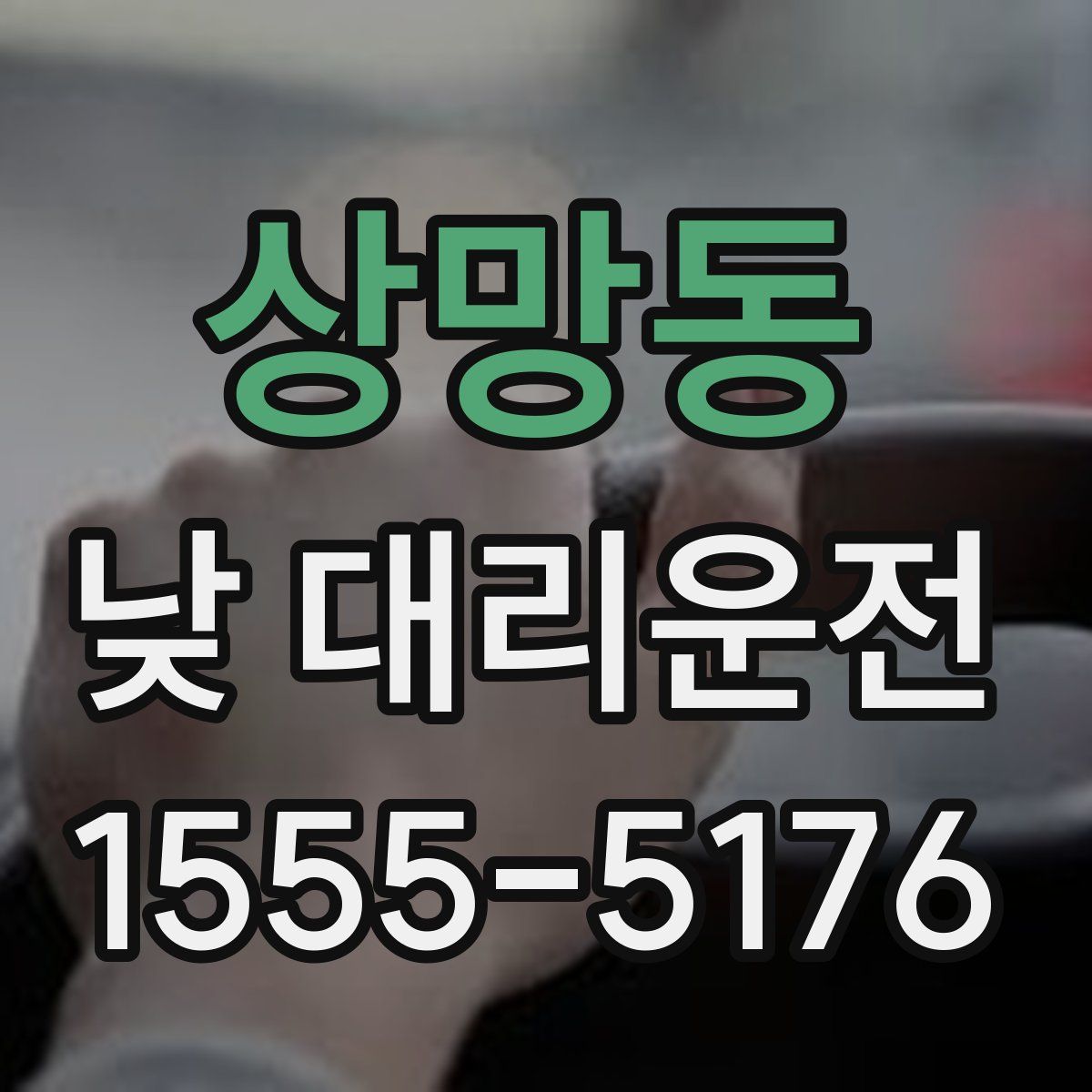 상망동 낮 대리운전