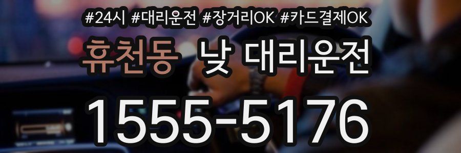 휴천동 낮 대리운전