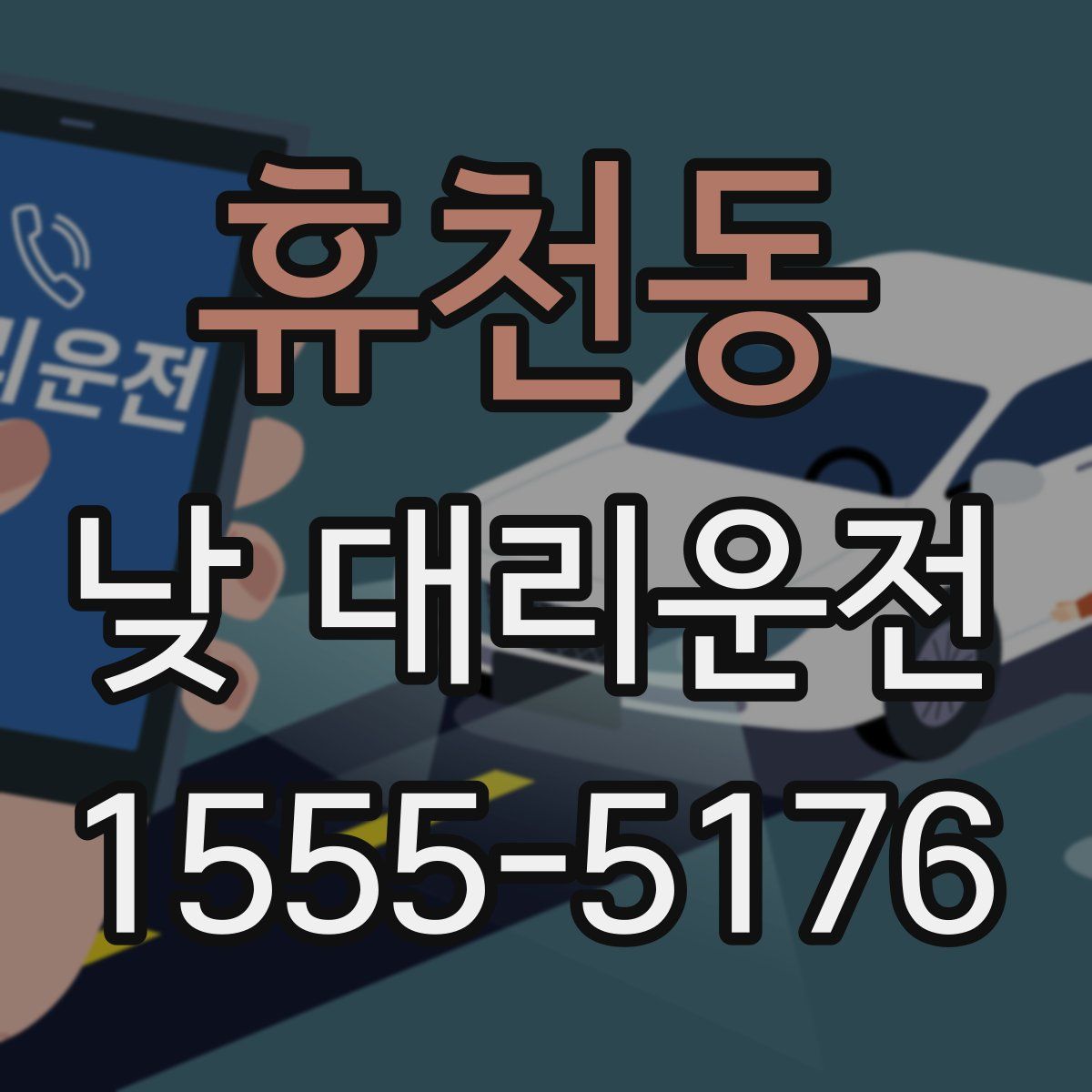 휴천동 낮 대리운전