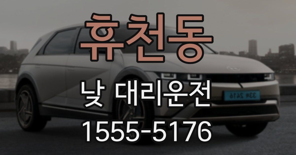 휴천동 낮 대리운전