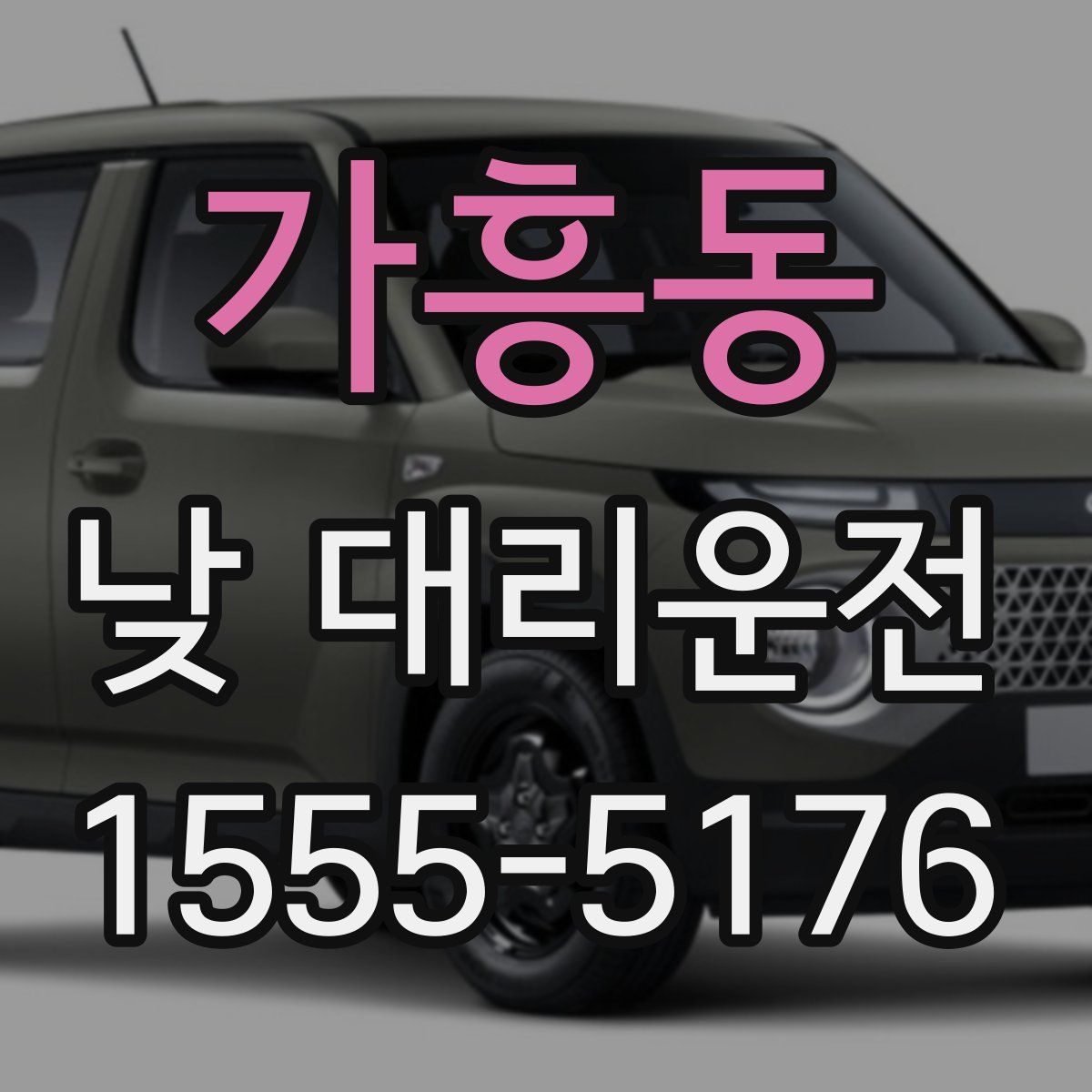 가흥동 낮 대리운전