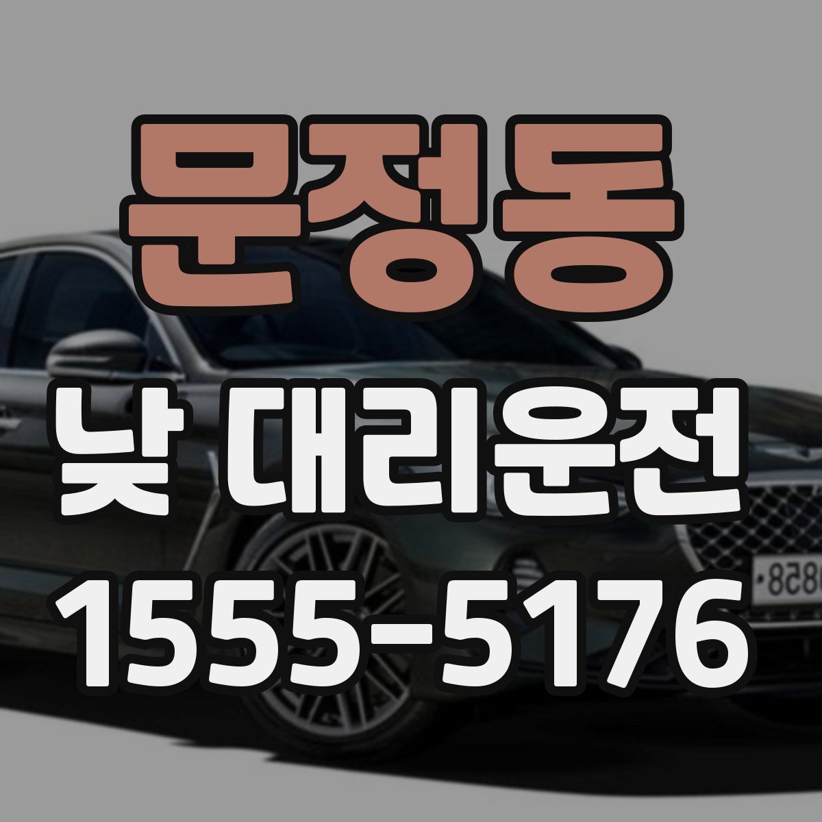문정동 낮 대리운전