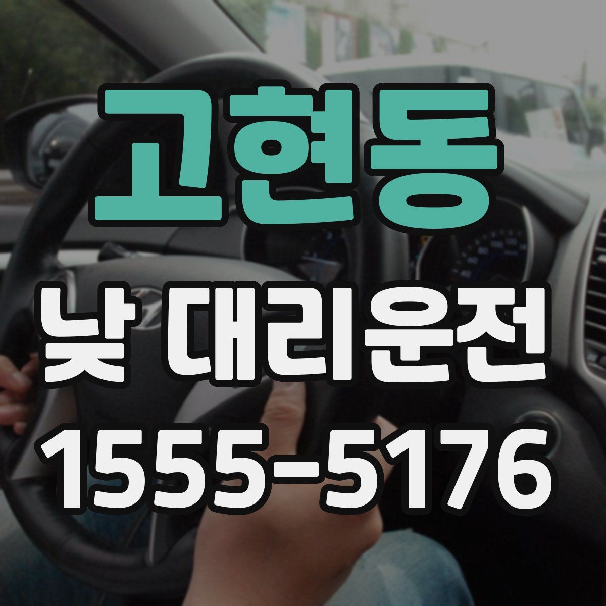 고현동 낮 대리운전