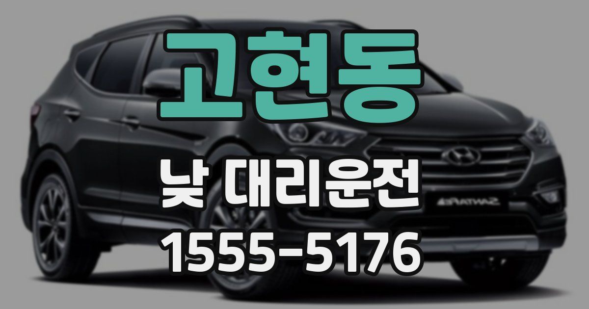 고현동 낮 대리운전
