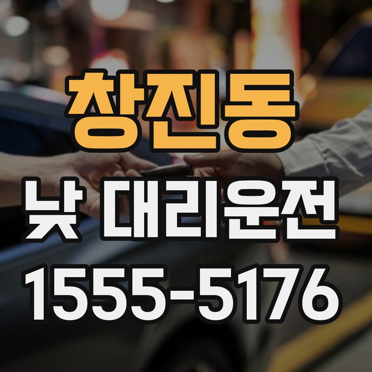 창진동 낮 대리운전