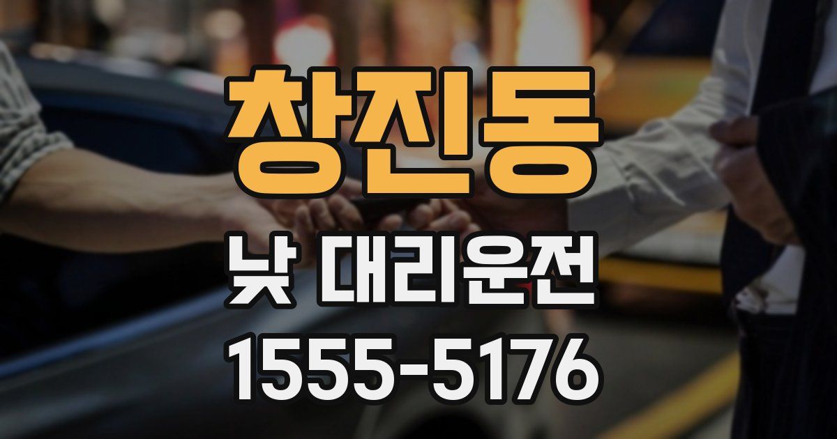 창진동 낮 대리운전