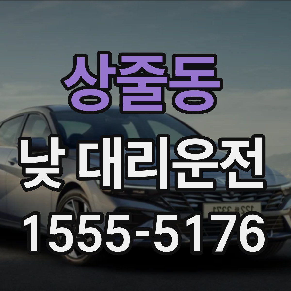 상줄동 낮 대리운전