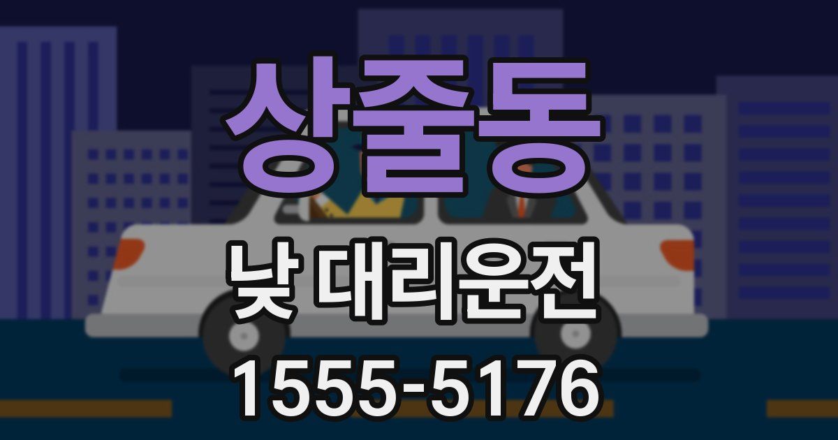 상줄동 낮 대리운전