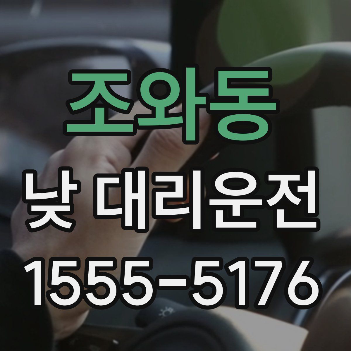 조와동 낮 대리운전