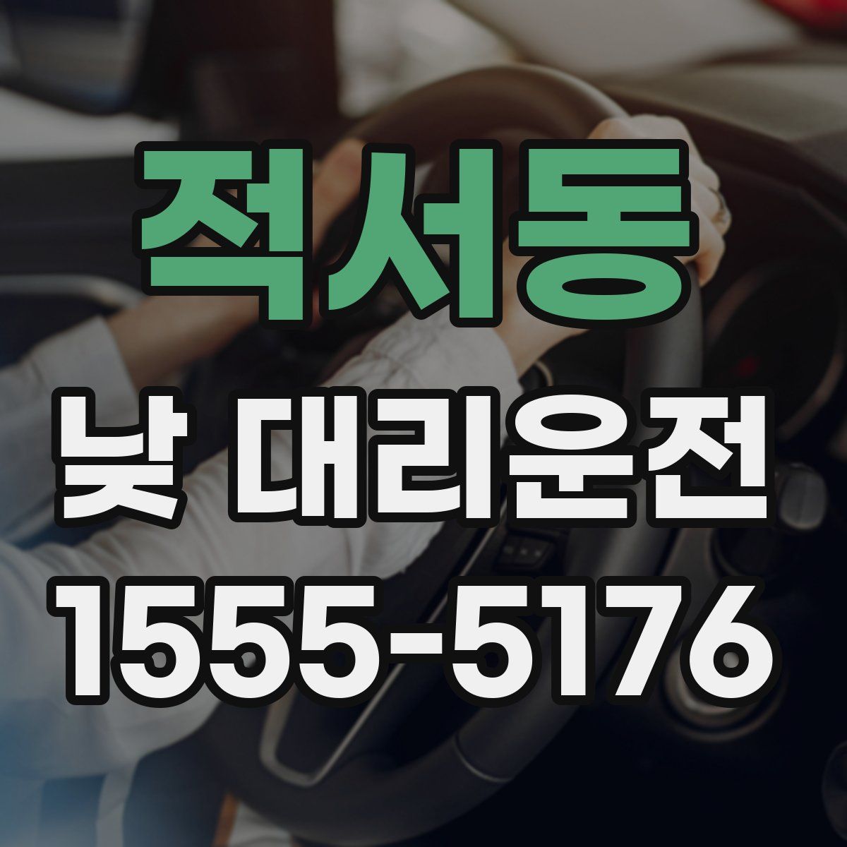 적서동 낮 대리운전