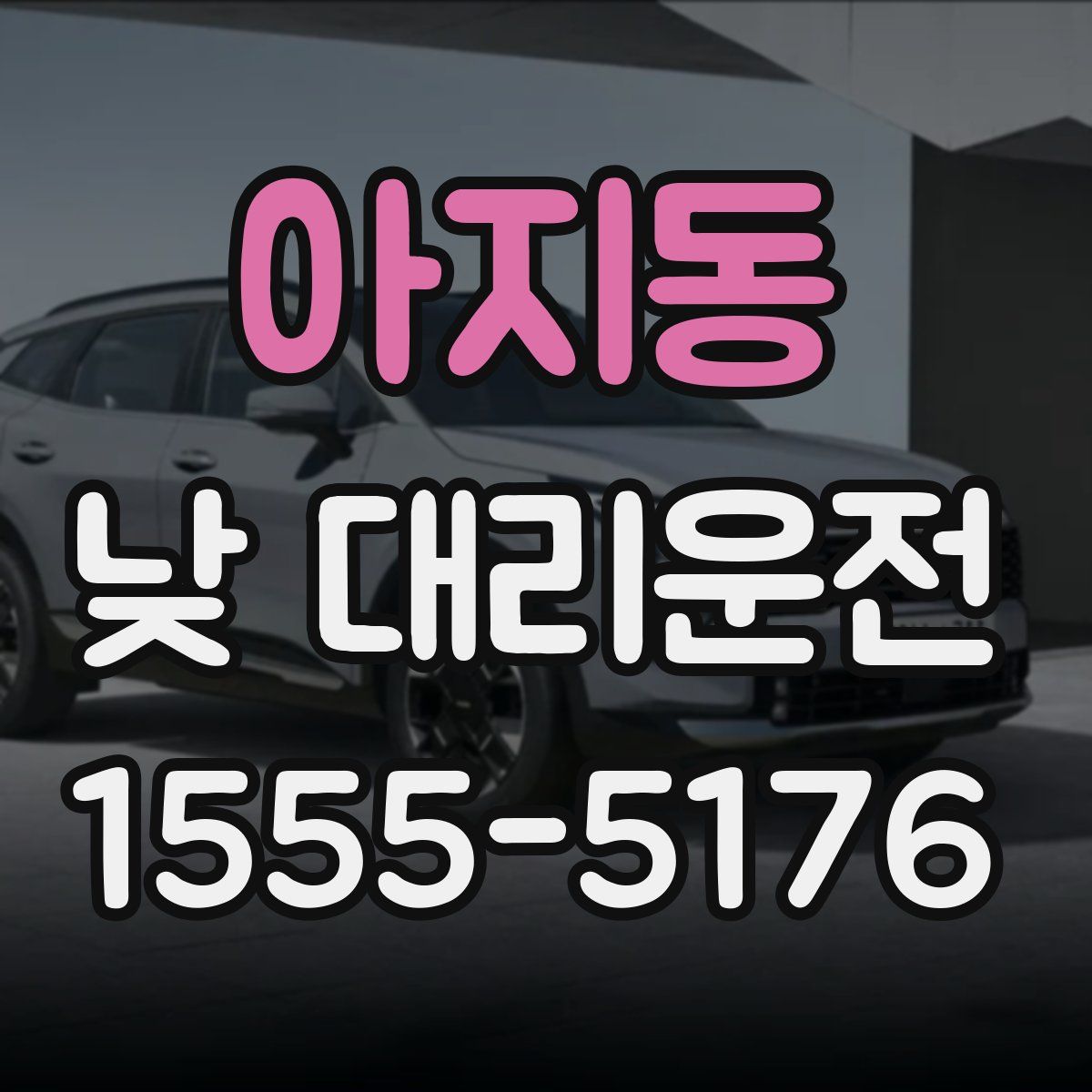 아지동 낮 대리운전