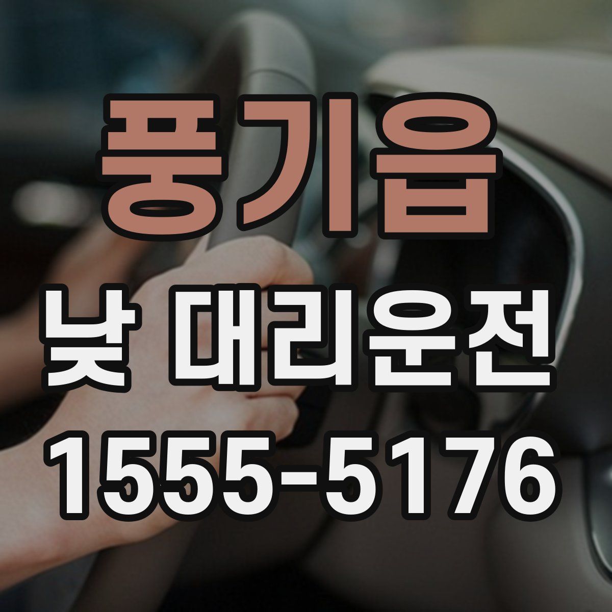 풍기읍 낮 대리운전