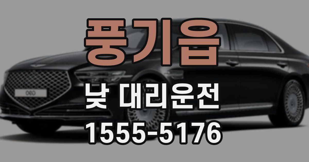 풍기읍 낮 대리운전
