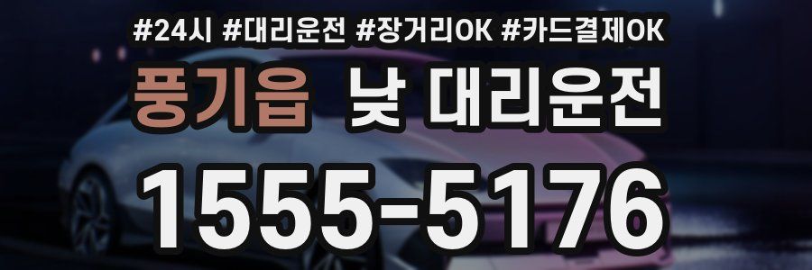 풍기읍 낮 대리운전