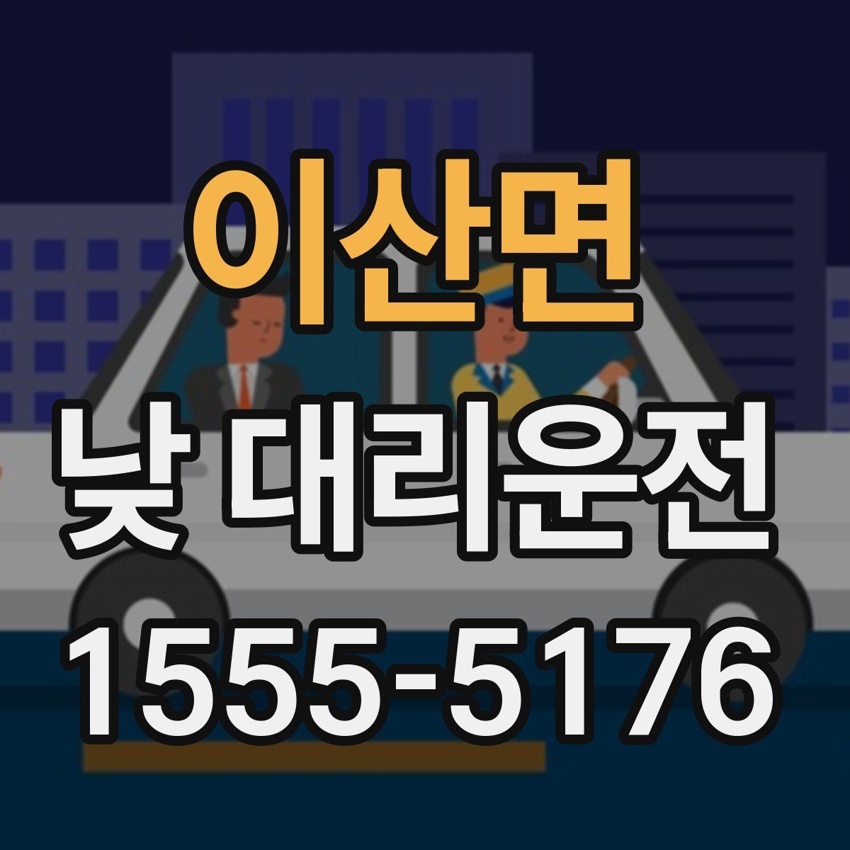이산면 낮 대리운전