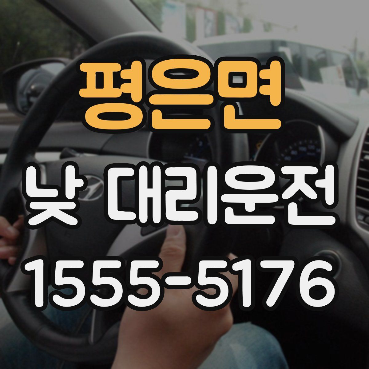 평은면 낮 대리운전