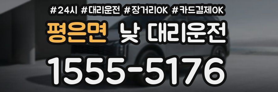 평은면 낮 대리운전