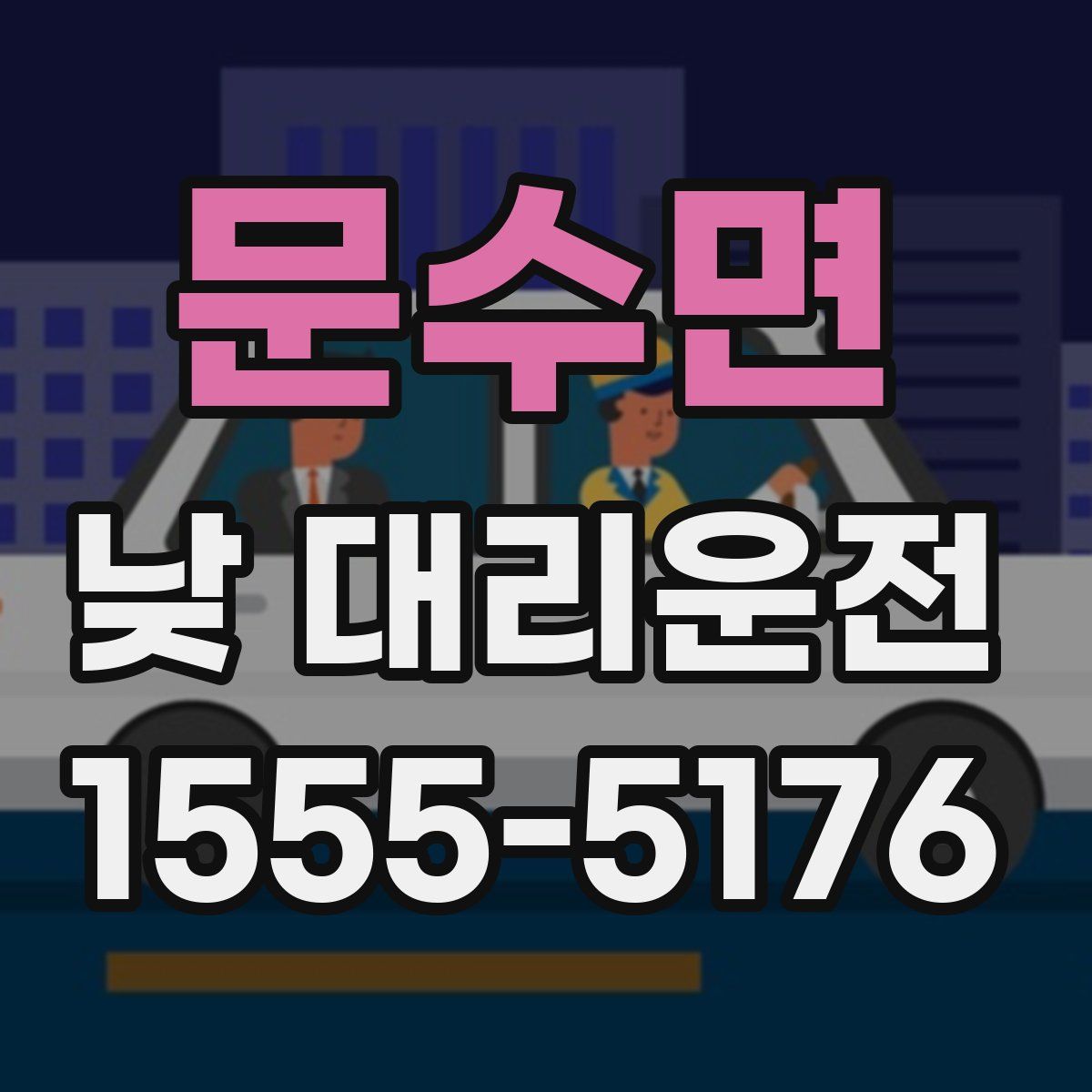 문수면 낮 대리운전
