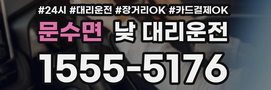 문수면 낮 대리운전