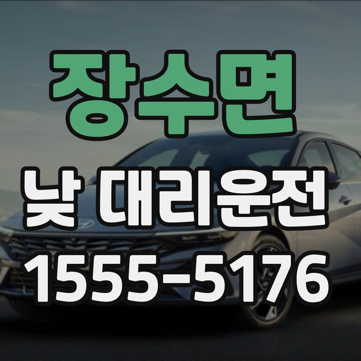 장수면 낮 대리운전