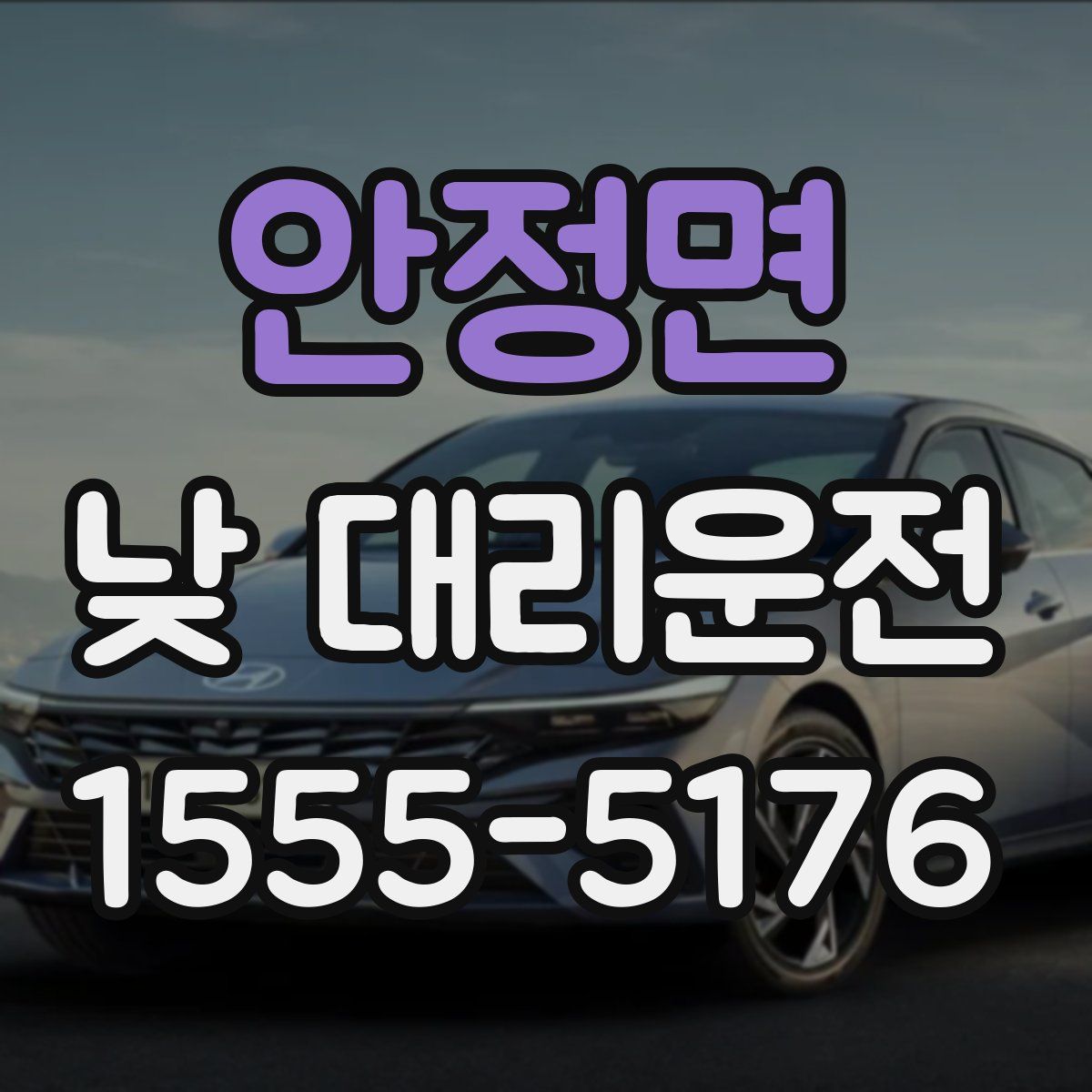 안정면 낮 대리운전